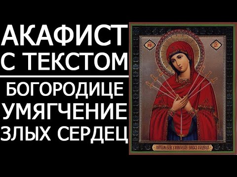 Акафист Богородице Умягчение злых сердец