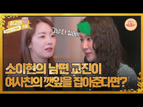 <strong>소이현의</strong> 남편 교진이 여사친 깻잎을 잡아준다면..?  MBN 220606 방송