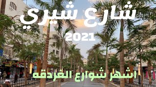 Sheri-Sheraton Street Hurghada 2021|شارع شيرى و شارع الشيراتون فى الغردقة يستاهلو الزيارة؟