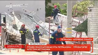 Κατάρρευση πολυκατοικίας στα Πετράλωνα - Όλες οι τελευταίες εξελίξεις