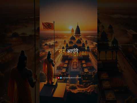 Ram Aayenge 🚩 || Ayodhya Ram Mandir 🚩 || Prabhu Shri Ram Status 🚩 || #shorts #rammandir #jaishreeram