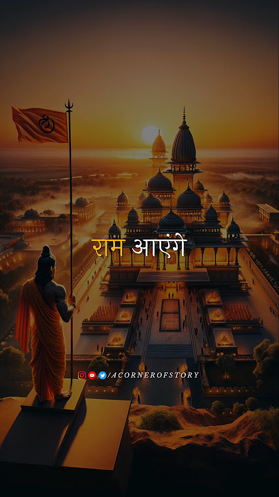 Ram Aayenge 🚩 || Ayodhya Ram Mandir 🚩 || Prabhu Shri Ram Status 🚩 || #shorts #rammandir #jaishreeram