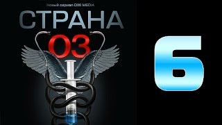 Страна 03 - 6 серия (криминальный сериал)