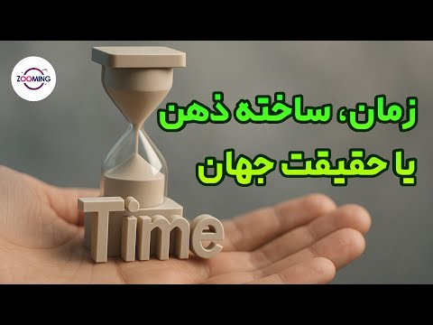 زمان واقعی است یا فقط ساخته ذهن ماست حقیقتی پنهان درباره زمان