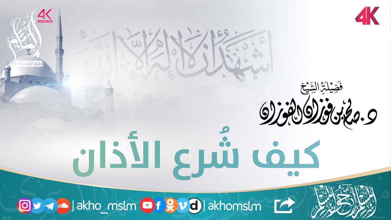 هل تعرف كيف ش رع الأذان وما قصة الناقوس ادخل لتعرف القصة يحكيها الشيخ صالح بن فوزان الفوزان Youtube