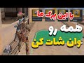 راز وان شات شاتگان با این اتچمنت و پرک ها 🤯تو کالاف دیوتی موبایل 😍