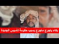 بكاء ياجوج ماجوج بسبب حكومة تأسيس الجديدة بكاء ياجوج ماجوج بسبب حكومة تأسيس الجديدة