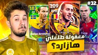 من الصفر بدون شحن # 32  || طلعلي هازارد 109 🤯 ؟؟ مستحيييل🔥!! efootball 2026