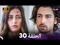 4K Arabic Dubbed 30 فضيلة هانم و بناتها الحلقة 4K Arabic Dubbed 30 فضيلة هانم و بناتها الحلقة