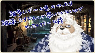 【ゲーム】雑多にゲームをしたり雑談したりのフリーな枠【雑談】