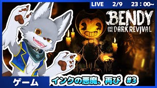 インクの悪魔、ふたたび。#3【Bendy and the Dark Revival】