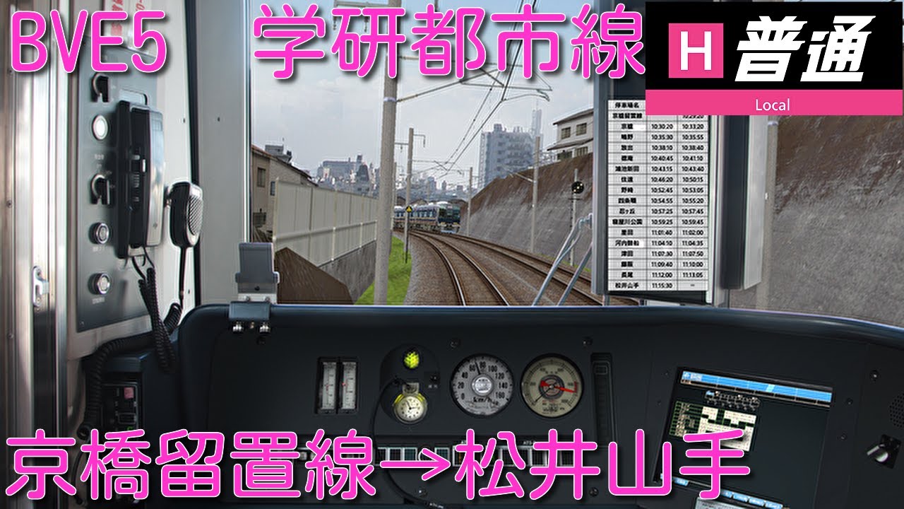 【新公開！】BVE5 JR学研都市線　普通　京橋留置線→松井山手まで321系で運転