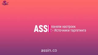 Урок No3 , Assin.co    Обзор панели настроек (часть 2)  Источники таргетинга