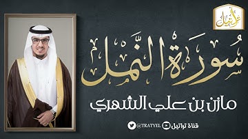 سورة النمل كاملة 1442 هـ