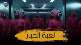 لعبة الحبار اجمل فلم مشاهداته بالمليارات بصور عراقي -OneEins