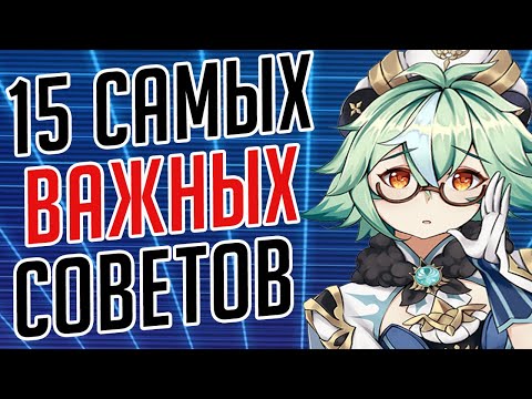 15 ВАЖНЫХ СОВЕТОВ ДЛЯ НОВИЧКОВ И НЕ ТОЛЬКО - GENSHIN IMPACT