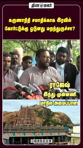 கருணாநிதி சமாதிக்காக இரவில் கோர்ட்டுக்கு ஓடுனது மறந்துருச்சா?