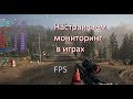 Настройка мониторинга в играх. MSI Afterburner.