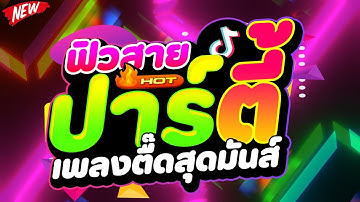 #แดนซ์ฮิตในTIKTOK ★ฟิวสายปาร์ตี้ เพลงตื๊ดสุดมันส์★ #เบสแน่น #โคตรตื๊ด 🔥 | DJ PP THAILAND REMIX