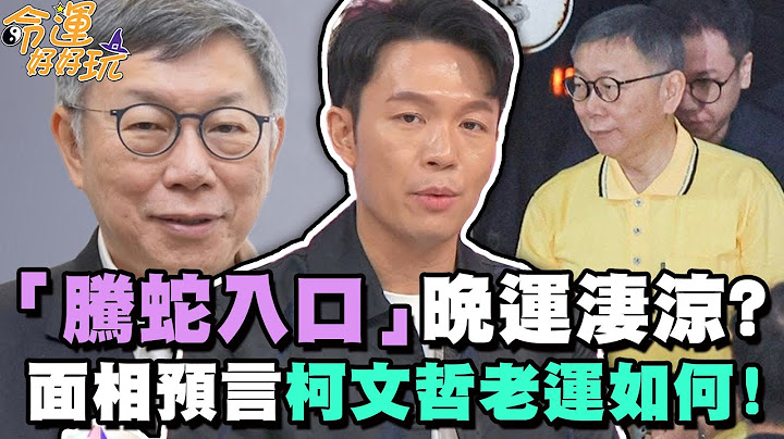 「騰蛇入口」晚運淒涼？面相預言柯文哲老運如何！【精華版】【晶璽生技-媚妳飲】