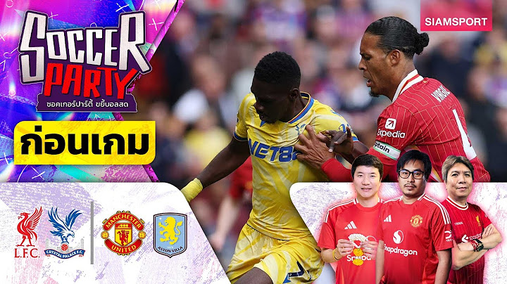 LIVE⚽ก่อนเตะ ลิเวอร์พูล&แมนฯ ยูไนเต็ด ปิดซีซั่นlซอคเกอร์ ปาร์ตี้ ขยี้บอลสดl2024/25 EP33 l SIAMSPORT