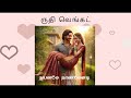   ruthi venkat novel tamil audio novel tamilaudiobook