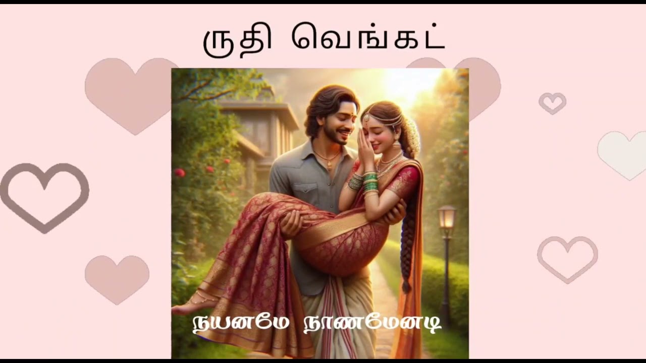 நயனமே நாணமேனடி முழுநாவல்/Ruthi Venkat Novel/ருதிவெங்கட் /Tamil Audio Novel/ TamilAudioBook