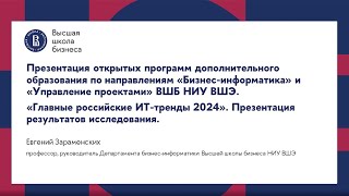 Главные российские ИТ-тренды 2024. Презентация результатов исследования.