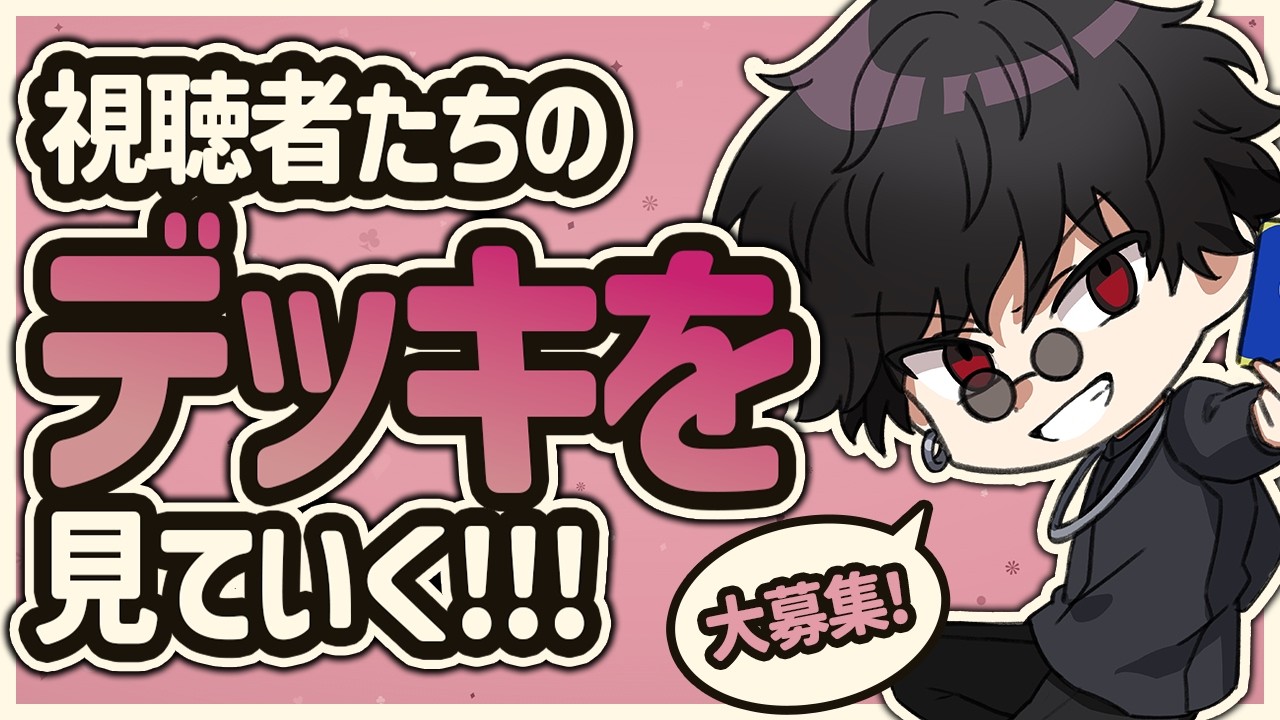 デッキ紹介】視聴者さんのデッキ見させていただきます