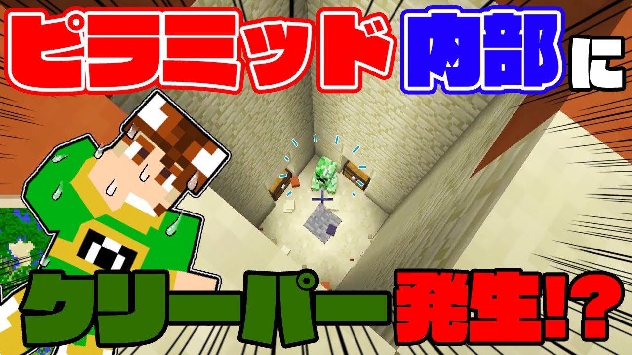 【ぽこくら#364】これはデジャヴなの！？ピラミッドにクリーパーが湧いてんだけど！！【マインクラフト】ゆっくり実況プレイ