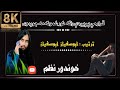 قرار می پریگدہ راتہ نور غمونہ مہ جورہ وا نظم قرار می پریگدہ راتہ نور غمونہ مہ جورہ وا نظم