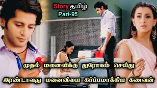 Husband cheated on his first wife and got his second wife pregnant!!_part_95_in_tamil