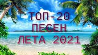 ТОП-20 ПЕСЕН ЛЕТА 2021 | МИНУСОВКИ