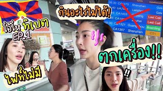 โอ้โหทิเบต Ep.1 อุปสรรคมากมายเตือนแล้วว่าอย่าไป!!!! | Nn.lardapha