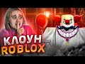 КЛОУН в ROBLOX...