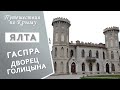 Крым. Ялта. Голицынский дворец в Гаспре