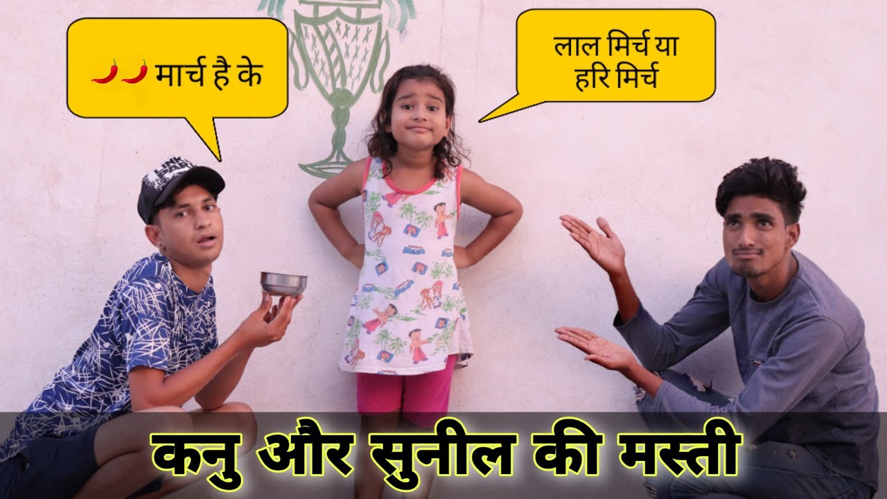 कनु और सुनील की मस्ती || Sunil kumawat comedy | Sunil comedy | kannu ki comedy