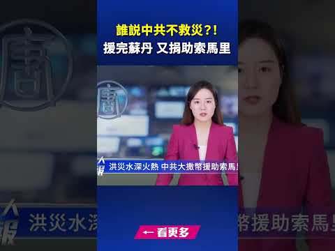 谁说中共不救灾？！ 援完苏丹 又捐助索马里