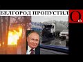 Белгород, не спать! В БНР снова тревожно. &quot;Кто нас*ал в укрытии? Это просто апокалипсис какой-то!&quot;