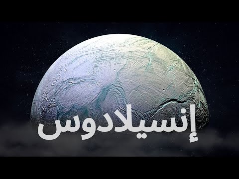 إنسيلادوس قمر زحل الجليدي الذي يمكن أن يؤوي حياة خارج كوكب الأرض 