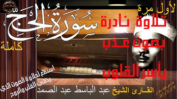 تلاوة نادرة جدا بصوت عذب يأسر القلوب | سورة الحج | استمع لحلاوة الصوت - الشيخ عبد الباسط عبد الصمد