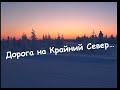 Командировка на Крайний Север (г. Удачный, п. Айхал)