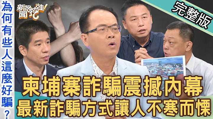 【新闻挖挖哇】柬埔寨诈骗内幕！最新诈骗方式让人不寒而栗！IG网美被骗到柬埔寨遭侵犯，绝境逃生超惊悚！20220810  来宾： GASO国际救援组织 SAMMY 、高仁和、戴志扬、林裕丰、律师法老王 - 天天要闻
