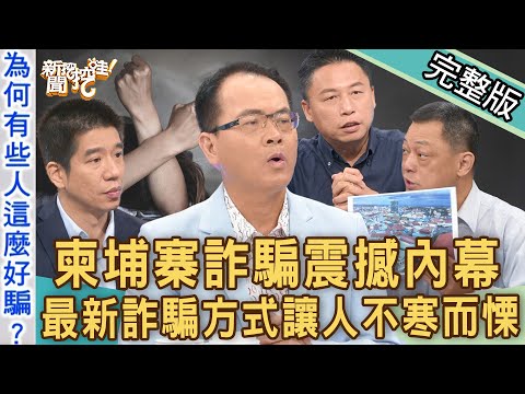 【新聞挖挖哇】柬埔寨詐騙內幕！最新詐騙方式讓人不寒而慄！IG網美被騙到柬埔寨遭侵犯，絕境逃生超驚悚！20220810 來賓： GASO國際救援組織 SAMMY 、高仁和、戴志揚、林裕豐、律師法老王