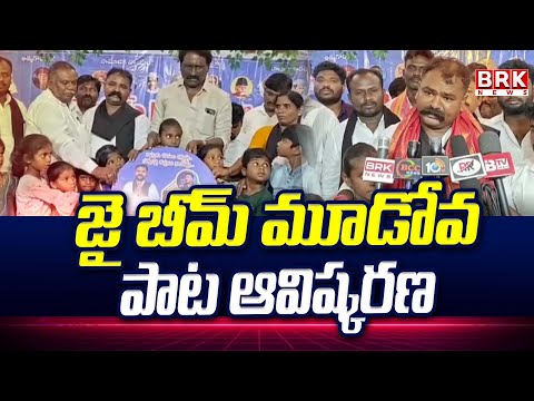 జై బీమ్ మూడోవ పాట ఆవిష్కరణ | Kurnool District | @brknewsofficial