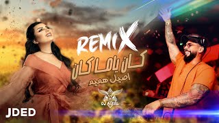 أصيل هميم ودي جي اصيل - كان ياما كان (ريمكس) | Aseel Hamem And DJ aseel - Kan Yama Kan (Remix)
