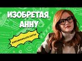 ИЗОБРЕТАЯ АННУ. Сериалы 2022, которые уже вышли. Обзор сериалов. Что посмотреть | Ленкины обзоры