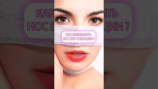 Как уменьшить нос без операции?