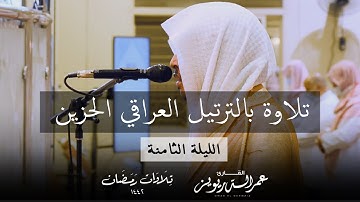 الليلة الثامنة تراويح ١٤٤٢هـ ، تلاوة بالترتيل العراقي الحزين لما تيسر من سورة التوبة | عمر الدريويز