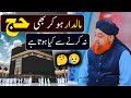 Maldar Ho Kar Bhi Hajj Na Karne Se Kya Hota Hai Mufti Muhammad Akmal Maldar Ho Kar Bhi Hajj Na Karne Se Kya Hota Hai Mufti Muhammad Akmal